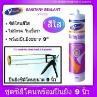 ซิลิโคน วีเทค ซิลิโคนใส ซิลิโคนยาแนว สีใส ขนาด 300 ml. พร้อมปืนยิงกาว ขนาด 9 นิ้ว  ซิลิโคน V-TECH รุ่น V.212  ไม่มีกรด กันเชื้อรา คุณภาพสูง