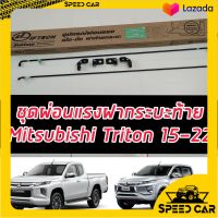 ชุดผ่อนแรงฝาท้ายกระบะ ผ่อนแรงเปิด ปิด ฝาท้ายกระบะ MITSUBISHI Triton 2012-2020 2021 2022 ยี่ห้อ ลิฟท์เทค Lift tech มีรับประกันและวีธีติดตั้งพร้อม