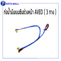 ท่อน้ำมันเบนซินช่วงหน้า AVEO (3 ทาง) **แท้ GM