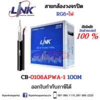 Link สาย RG6+สายไฟ สำหรับติดตั้งกล้องวงจรปิด CCTV รุ่น CB-0106APWA-1 OUTDOOR with Power 100เมตร