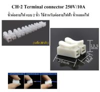 ขั้วต่อสายไฟ แบบ 2 ขั้ว CH-2 Terminal connector 250V/10A ใช้สำหรับต่อสายไฟฟ้า ขั้วหลอดไฟ