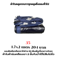 ผ้าใบผ้าเต็นท์เคลือบเงา 2  ชั้น   ขนาดใช้คลุมรถ  10 ล้อ บังแดดบังฝนและทั่วไป  1.7X2 เมตร  204 บาท