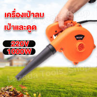 HILDA เครื่องเป่าลม ดูดฝุ่น ล้างแอร์ ช้งานได้ 2 ฟังก์ชั่น 1000W (เป่าลม-ดูดฝุ่น) พร้อมถุงเก็บฝุ่น โบลวเวอร์ Electric Blower