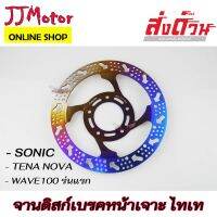 จานเจาะ จานดิสก์หน้า ไล่เบา รถมอเตอร์ไซค์ รุ่น NOVA / SONIC / WAVE100 แบบ 5 รู จานดิสก์เบรค หน้า สีไทเท