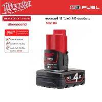 Milwaukee - M12 B4 แบตเตอรี่ 12 โวลต์ 4.0 แอมป์อาว