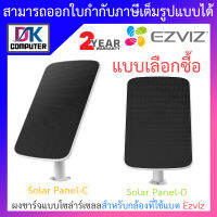 Ezviz แผงชาร์จแบบโซล่าร์เซลล์สำหรับกล้องวงจรปิดที่ใช้แบตเตอรี่ของ Ezviz รุ่น Solar Panel-C / Panel-D - แบบเลือกซื้อ BY DKCOMPUTER