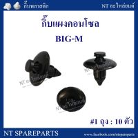 HPA2 กิ๊บแผงคอนโซล F18 : NISSAN BIG-M อะไหล่รถยนต์ ส่งเร็ว