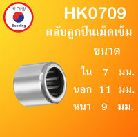 HK0709 ตลับลูกปืนเม็ดเข็ม ขนาดเพลา ใน 7 นอก 11 หนา 9 มม. ( Needle Roller Bearing ) 7x11x9 mm. HK 0709 โดย Beeoling shop