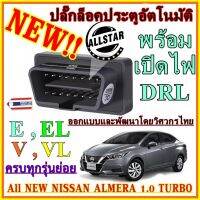 NEW!!! OBD Speed Lock ล็อคประตูอัตโนมัติ นิสสัน อัลเมร่า ใหม่ All NEW Nissan ALMERA 1.0 TURBO E,EL,V,VL (ติดตั้งง่ายกว่าเดิม)