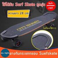 ยางกันกระแทก Surfskate ยางกันชน ยางกันขอบ กันกระแทกสเก็ต ใช้ได้กับแผ่นทุกรุ่น มี 2 สี