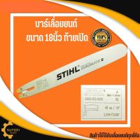 บาร์เลื่อยโซ่18 นิ้ว เฉพาะบาร์ บาร์STIHL ท้ายเปิด บาร์18นิ้ว บาร์เลื่อยโซ่ บาร์ เฉพาะบาร์ บาโซ 16นิ้ว บาร์เลื่อย เลื่อยยนต์ เลื่อยโซ่ เลื่อย