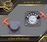 ฝาสตาร์ท เครื่องตัดหญ้า 139F