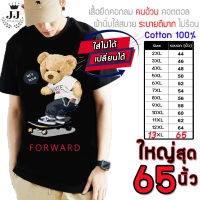 เสื้อไซส์ใหญ่ พิเศษ!!! เสื้อยืด คนอ้วน คอกลม เนื้อนุ่ม ใส่สบาย Cotton 100% ใหญ่สุด 65 นิ้ว ลายหมีสเกตบอต ลายคมชัด ใหญ่มาก