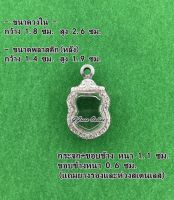 No.302 กรอบพระ ตลับพระสเตนเลสลายไทย เข้ารูป เสมาเล็ก ขนาดกรอบวงใน 1.8x2.6 ซม. (สามรถส่งรูปพระและขนาดพระทางแชทได้ค่ะ)