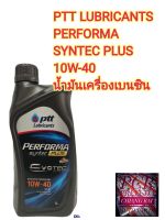 น้ำมันเครื่อง ปตท PTT EVOTEC 10W-40 1ลิตร เบนซิน PERFORMA SYNTEC PLUS พร้อมส่ง