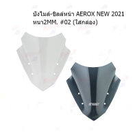 บังไมล์-ชิลล์หน้า AEROX NEW 2021 หนา2MM. #02 (ใส่กล่อง)