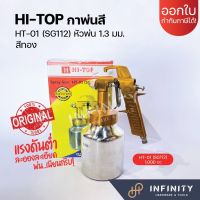 ?กาพ่นสีกาล่าง รุ่นแรงดันต่ำ Hi-Top? รหัส HT-01(SG112) สีทอง หัวพ่น 1.3 มม. ขนาดถัง1,000 cc