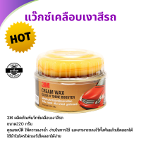 3M ผลิตภัณฑ์แว๊กซ์เคลือบเงาสีรถ Cream Wax Gloss NShine Bosster ขนาด 220 กรัม