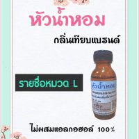 หัวเชื้อน้ำหอม 100% ยังไม่ผสมแอลกอฮอล์