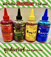 หมึกเติม Brother เกรด A แบรนด์ Easy Ink ขนาด 250 ml.