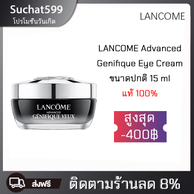 แท้100% ลังโคม ครีมทารอบดวงตา 15ml. เพื่อผิวรอบดวงตาเนียนนุ่ม เต่งตึง ลดริ้วรอย (อายครีม ครีมรอบดวงตา)