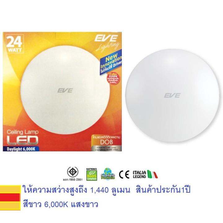 eve-โคมซาลาเปา-แอลอีดี-ติดเพดาน-24วัตต์-แสงขาว-24w-led-ceiling-lamp-dob-สินค้ามีหลอดledด้านในแล้ว