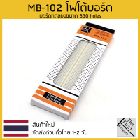 Breadboard บอร์ดทดลอง 830 รู (MB-102)