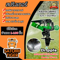 สปริงเกอร์ Dripple สีดำใบพัดเขียว ขนาด1/2นิ้ว มีให้เลือก 1-100ตัว รุ่นM #1341 ปรับองศาได้  รัศมี 5-9 เมตร สปริงเกอร์รดน้ำ ระบบรดน้ำ