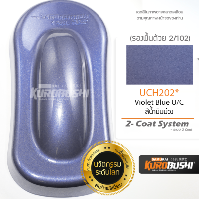 UCH202 สีน้ำเงินม่วง Violet Blue U/C 2-Coat System สีมอเตอร์ไซค์ สีสเปรย์ซามูไร คุโรบุชิ Samuraikurobushi