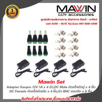 Mawin Set Adapter Kenpro 12V 1A x 4 ตัว,DC Male หัวแจ็คตัวผู้ x 4 ชิ้น,DC Female หัวแจ็คตัวเมีย x 4 ชิ้น,หัว BNC แบบบีบ x 8 ชิ้น รับสมัครดีลเลอร์ทั่วประเทศ