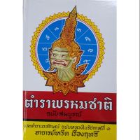 ตำราพรหมชาติ ฉบับสมบูรณ์และตำรานรลักษณ์