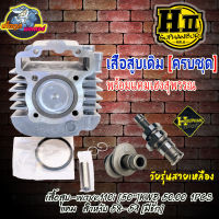 เส้อสูบพร้อมแคมเฮงสุพรรณ HONDA w110i / D110iแคมสำหรับ 58-59 [มีชัก] เสื้อสูบ-wave110i [50’’] KWB 50.00  1PCS