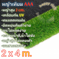 หญ้าเทียมขนาด2×4เมตร AAA ขนสูง2cm. ขนนุ่มพร้อมส่งArtificial grass size 2 × 4 m. AAA, unloading height 2cm, soft fur, ready to ship.