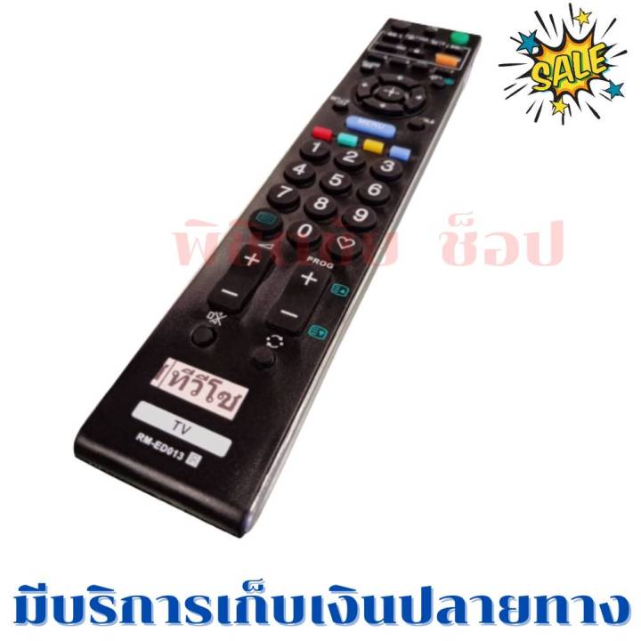 รีโมทสมาร์ททีวี-โซนี่-sony-รุ่น-rm-ed013-ฟรีถ่านaaa2ก้อน