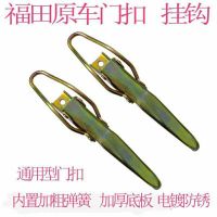 Futian Zongshen Longxin Tricycle Motorcycle Car Cargo Compartment Door Latch Carriage Door Lock Wallboard Buckle