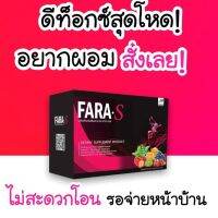 ?Fara S [พร้อมส่ง] ฟาร่าเอส ดีท็อกซ์ (1 กล่อง 10 ซอง) รสพั้นซ์ อร่อยทานง่าย ไม่ปวดบิด 1 ซอง ธาตุหนักเอาอยู่