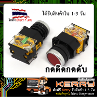 ปุ่มกดสีแดง (กดติดปล่อยดับ) LA38 22mm Flat Head Pushbutton Switch (ไม่มี LED)