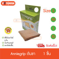 Anniegrip Thigh (ต้นขา) S M L XL ผ้ารัดต้นขา กระชับกล้ามเนื้อ ใส่สบายไร้กลิ่นอับ ลดการสะสมของเชื้อ จัดส่งด่วน KERRY