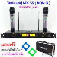 ไมค์โครโฟนไร้สาย ไมค์ลอยคู่ Microphones ปรับความถี่ได้ ฟรีกระเป๋าสุดหรู UHF DIGITAL รุ่น MX-55 มีเก็บเงินปลายทางได้