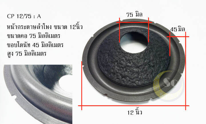 cp12-75-aกระดาษหน้าลำโพง-กรวยลำโพง-ขนาด-12นิ้ว-คอ-75