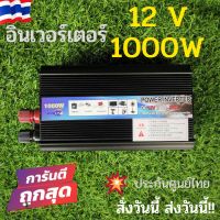 อินเวอร์เตอร์ inverter   DC12V  AC220-240V 1000W อินเวอร์เตอร์แปลงไฟ สินค้าคุณภาพ พร้อมเคลมให้  100% หากสินค้าเสียหาย??