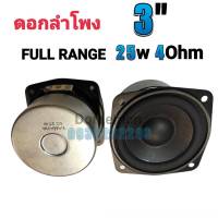 ดอกลำโพง 3" 25W 4Ohm full range