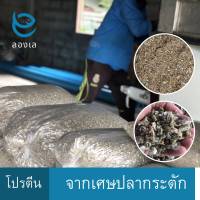 ปลาป่นโปรตีน 30%(Fish Meal) เศษปลาจากปลากะตักตากแห้งโปรตีนสูง สำหรับเลี้ยงสัตว์ เพื่อเพิ่มโปรตีนและแร่ธาตุ