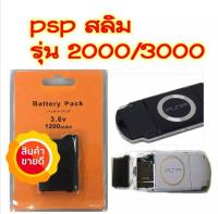 PSP แบตเตอรี่ แบต 1200mAh ชาร์จได้ สำหรับ PSP รุ่น2000-3000