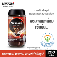 NESCAFÉ Red Cup Coffee Glass Jar เนสกาแฟ เรดคัพ กาแฟสำเร็จรูปผสมกาแฟคั่วบดละเอียด แบบขวดแก้ว หอม เข้มข้น เต็มรสกาแฟ NESCAFE ขนาด 200 กรัม