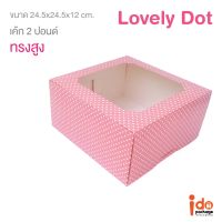 Idopackage- (Cake2P-Dot-Pink) กล่องเค้ก 2 ปอนด์ สีชมพูลายจุด ขนาด 24.5 x 24.5 x 12 cm. บรรจุแพ็คละ 10 ชิ้น