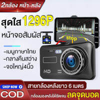 【ชัด1296P 】กล้องติดรถยนต์ 2กล้องหน้า-หลัง Car Camera 1080P กล้องหน้ารถ กล้องถอยหลัง เครื่องบันทึกการขับขี่ กล้องติดรถยนต์32G