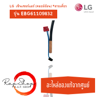 LG EBG61109832 เซ็นเซอร์แอร์ เซ็นเซอร์แอร์แอลจี (คอยล์ร้อน) เซ็นเซอร์คอยล์ร้อน *สายเดี่ยว อะไหล่แอร์ ของแท้ศูนย์ ใช้งานได้ 100% ( ร้าน R.A.P Shop )