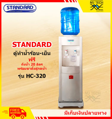 STANDARD ตู้ทำน้ำร้อน-น้ำเย็น รุ่น HC-320