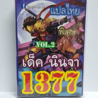 การ์ดยูกิ 1377 เด็ค ยูกิ นินจา vol.2